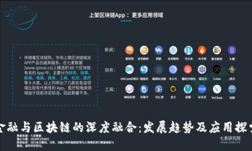 金融与区块链的深度融合：发展趋势及应用探索