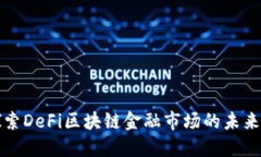 深入探索DeFi区块链金融市场的未来与挑战