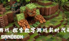 区块链竞技游戏：探索数字游戏新时代的魅力与