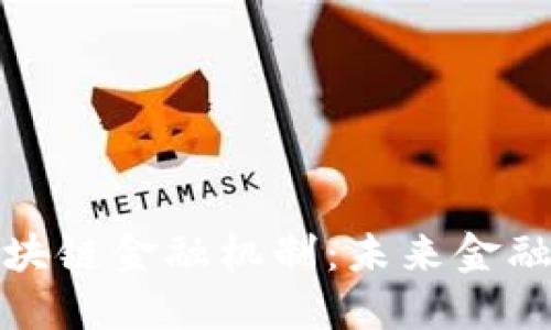 深入探讨区块链金融机制：未来金融的创新之路