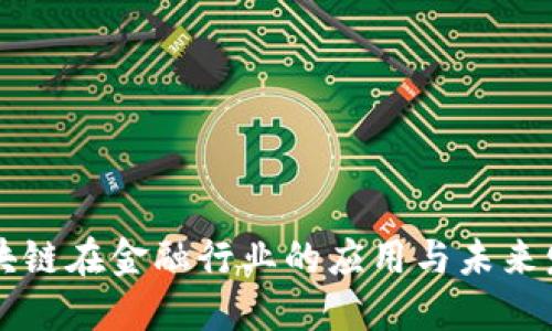 区块链在金融行业的应用与未来发展