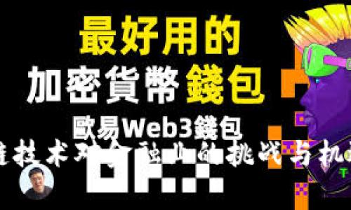 区块链技术对金融业的挑战与机遇分析