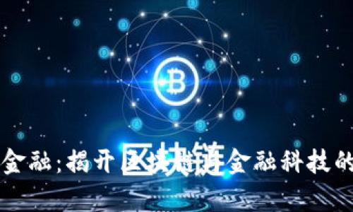 恒银金融：揭开区块链与金融科技的真相