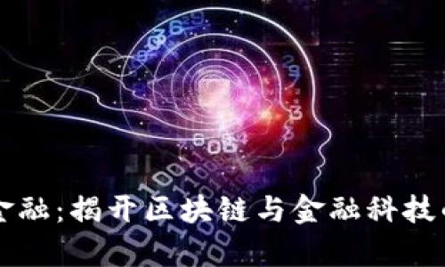恒银金融：揭开区块链与金融科技的真相