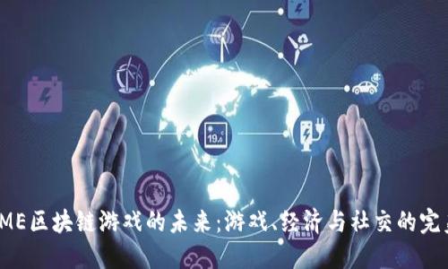 探索AME区块链游戏的未来：游戏、经济与社交的完美结合
