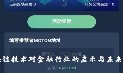 区块链技术对金融行业的启示与未来发展