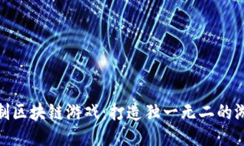 如何定制区块链游戏：打造独一无二的游戏体验