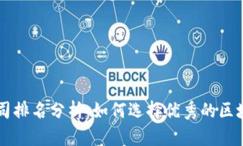 区块链金融风控公司排名分析：如何选择优秀的区块链风控服务提供商