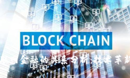 区块链与互联网金融的关系分析：技术革新与应用前景