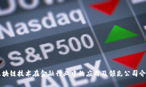 区块链技术在金融行业中的应用及领先公司介绍