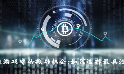 揭示区块链游戏中的搬砖机会：如何选择最具潜力的游戏？