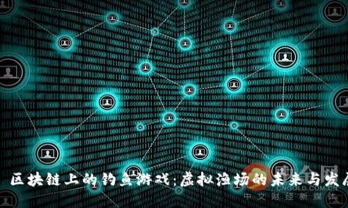 : 区块链上的钓鱼游戏：虚拟渔场的未来与发展