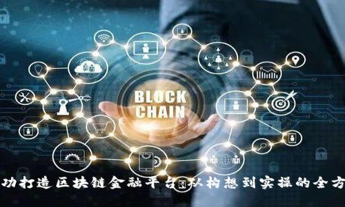 如何成功打造区块链金融平台：从构想到实操的全方位指南